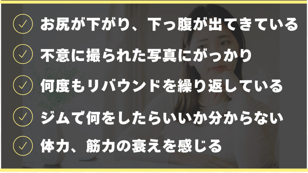 川越 パーソナルジム お客様お悩み
